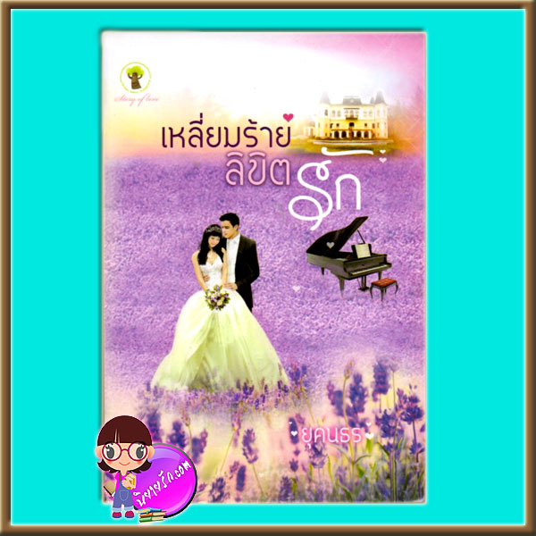 เหลี่ยมร้ายลิขิตรัก (มือสอง) (สภาพ85-95%) ยุคนธร กรีนมายด์ Green Mind Publishing