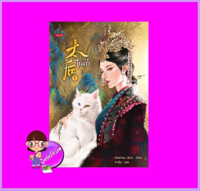 ไทเฮา เล่ม1 (4เล่มจบ) เต้าเสวียน ปริ๊นเซส Princess ในเครือ สถาพรบุ๊คส์
