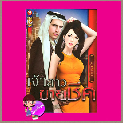 เจ้าสาวขายชีค เทเรน่า อินเลิฟ
