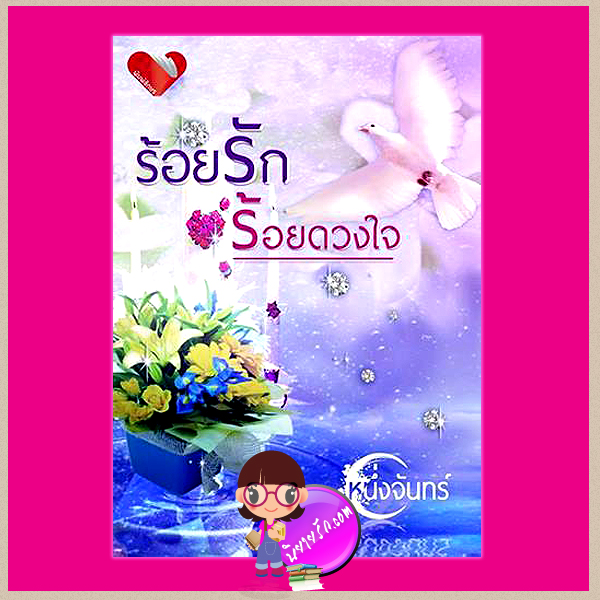 ร้อยรักร้อยดวงใจ หนึ่งจันทร์ พิมพ์อักษร