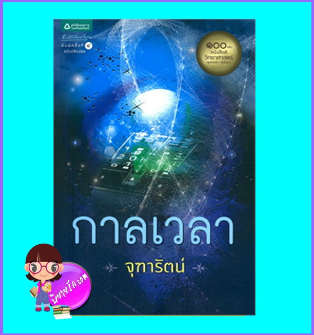 กาลเวลา (มือสอง) (สภาพ80-90%) จุฑารัตน์ อรุณ ในเครือ อมรินทร์