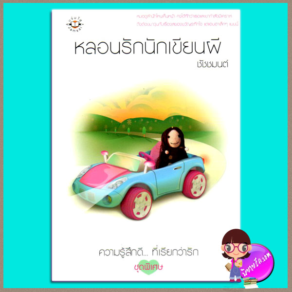 หลอนรักนักเขียนผี ชัชชมนต์ แจ่มใส
