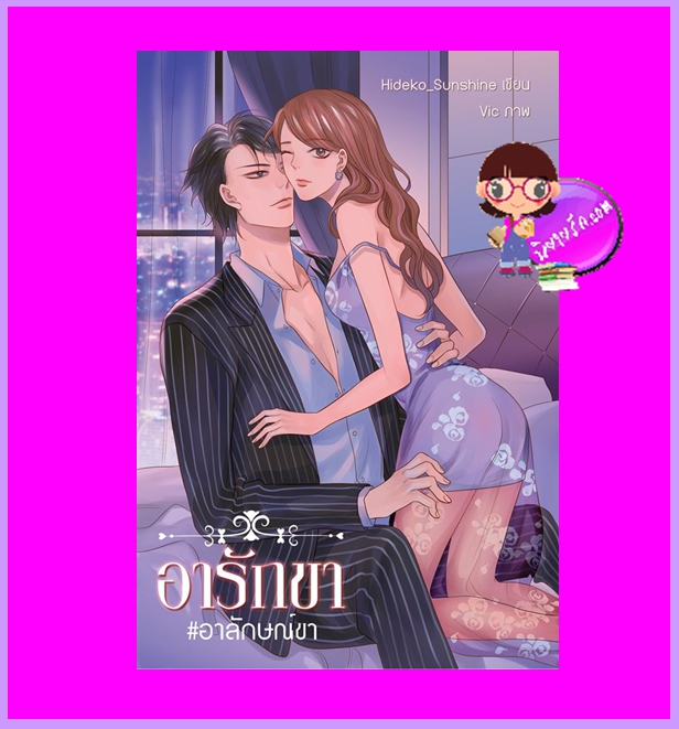 อารักขา #อาลักษณ์ขา Hideko_Sunshine (ฉัตรฉาย) ทำมือ