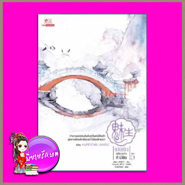 เม่ยเซิง เปลี่ยนหน้า ท้าลิขิต เล่ม 5 , ฉู่ซีเตา (ถนอมดาบแซ่ฉู่), ดารินทิพย์ ,สยามอินเตอร์บุ๊ค,คลังนิยาย ,นิยายกำลังภายใน ผสานนิยายเหนือจริง ,สุดยอดนักปลอมแปลงโฉมอันดับหนึ่ง ,หลอมรวมสรรพศาสตร์, ฮวงจุ้ย ,การแพทย์ ,วิชาฝีมือ, การเย็บปัก ,เครื่องนุ่งห่ม