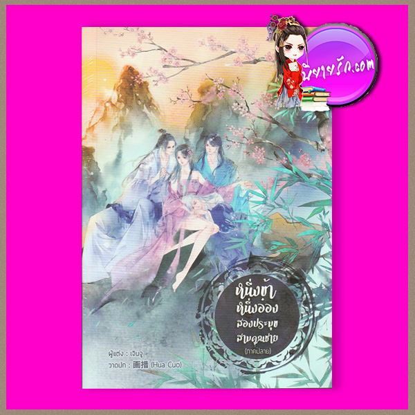 หนึ่งข้า หนึ่งอ๋อง สองประมุข สามคุณชาย (ภาคปลาย) เจินจู B2S
