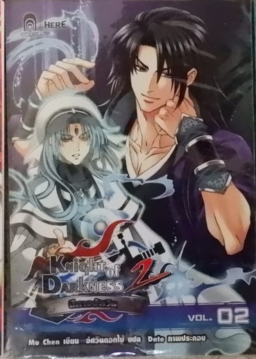 Knight of Darkness 2 ปีศาจอัศวิน Vol.02 (เช่า)