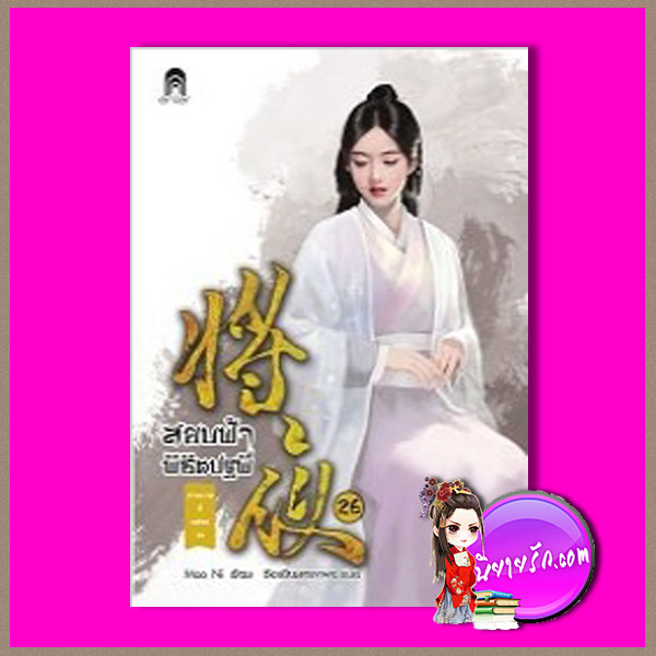 สยบฟ้าพิชิตปฐพี 26 Mao Ni ซือเสียนทรงพล Enter books เอ็นเธอร์บุ๊คส์ ในเครือแจ่มใส