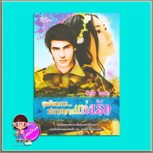 สุดผืนทรายปลายทางแห่งรัก (มือสอง) ฟ้าใส ไอรดา ซิมพลีบุ๊ค Simply Book
