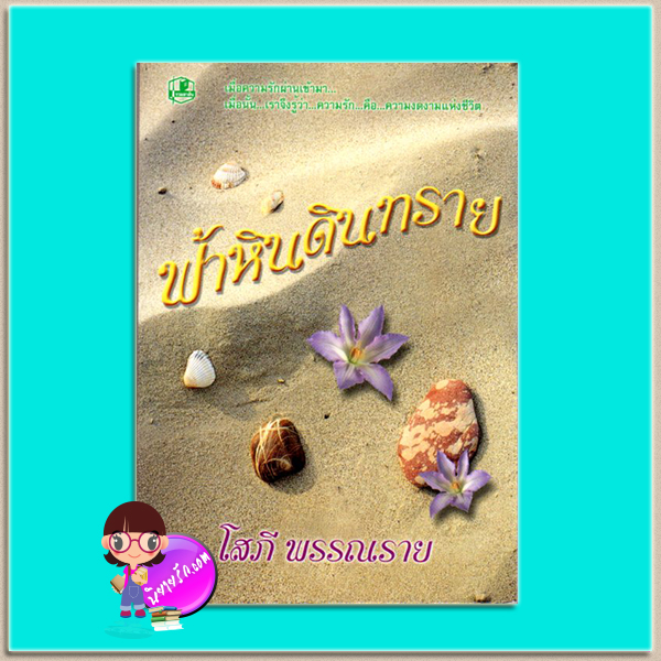 ฟ้าหินดินทราย(มือสอง) โสภี พรรณราย รวมสาส์น