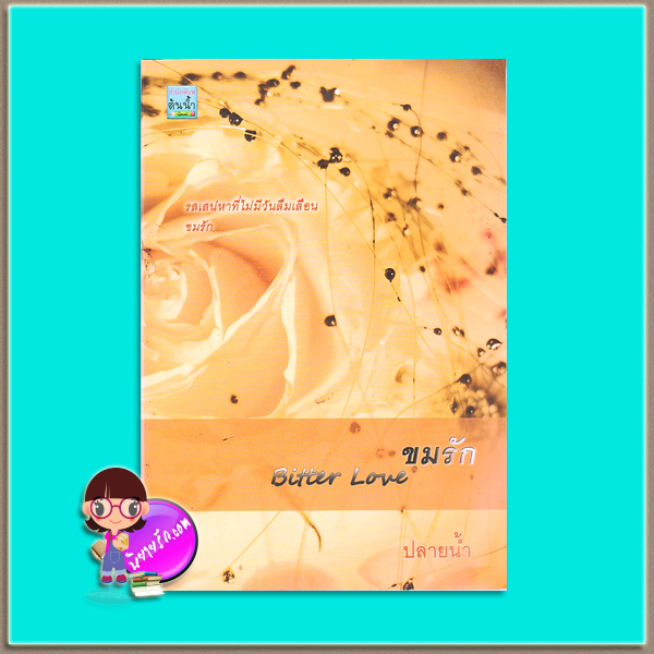 ขมรัก (มือสอง) (สภาพ85-95%) Bitter Love ปลายน้ำ ต้นน้ำ(ทำมือ)