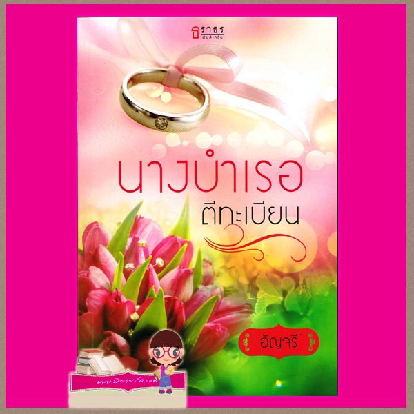 นางบำเรอตีทะเบียน อัญจรี ธราธร
