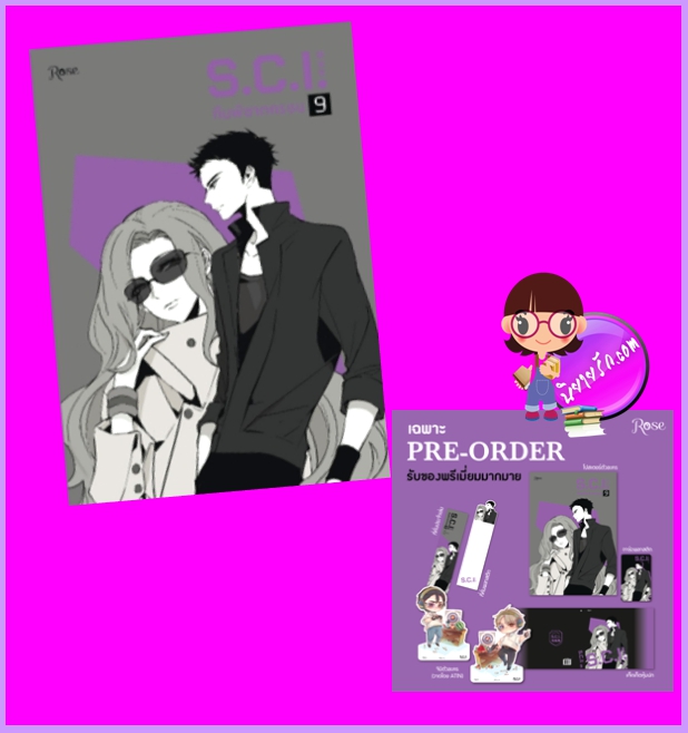 S.C.I.ทีมพิฆาตทรชน เล่ม 9+พรีเมียม เอ๋อร์หย่า (ErYa) ซวิ่น Rose