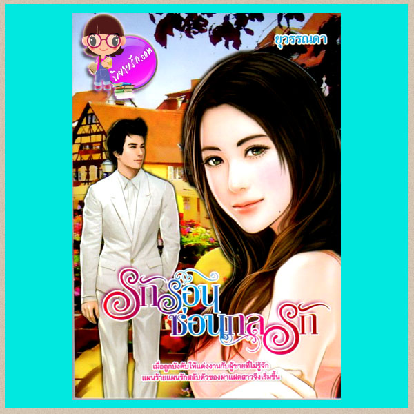 รักร้อนซ่อนกลรัก ยุวรรณดา Simply book