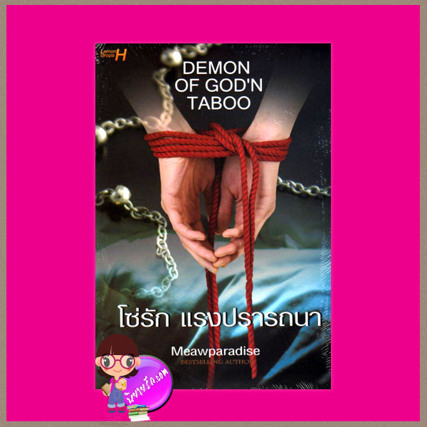 โซ่รักแรงปรารถนา DEMON OF GOD'N TABOO Meawparadise Lemon Drops ในเครือ อินเลิฟ