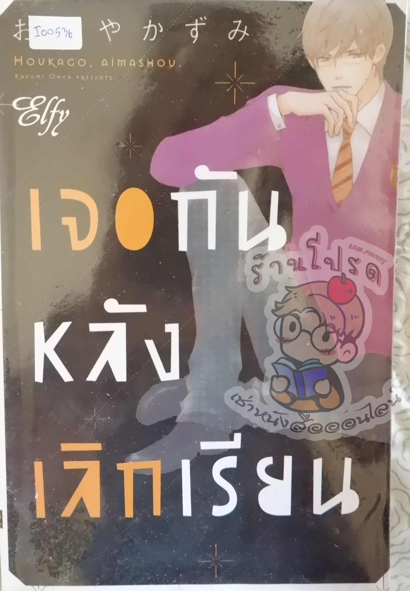 เจอกันหลังเลิกเรียน (หนังสือเช่า)