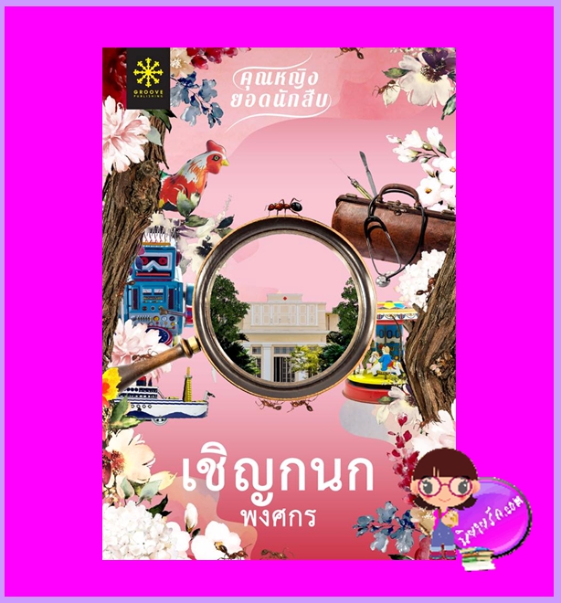 เชิญกนก ชุด คุณหญิงยอดนักสืบ พงศกร กรู๊ฟ พับลิชชิ่ง Groove Publishing