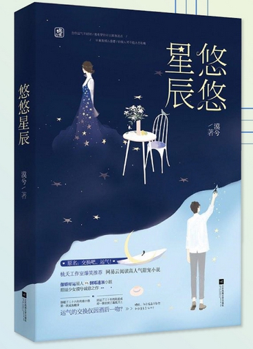 Count your lucky stars เปลี่ยนโชคร้ายให้กลายเป็นรัก ,โม่ซี ,悠悠星辰 , Count Your Lucky Stars, 漠兮, Mo Xi,แจ่มใส ,คลังนิยาย, ค้นหานิยาย, นิยายแปลจีน, นิยายโรแมนติก, นิยายคอมเมดี้,สร้างเป็นซีรีย์ , Jery Yan รับบท ลู่ชิงเฉิง ,Shen Yue รับบท ถงเสี่ยวโยว,บก. หนุ่มหล่อ , ดีไซน์เนอร์สาว