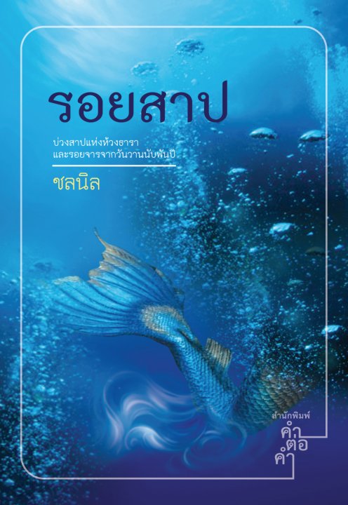 รอยสาป (มือสอง) (สภาพ65-75%มีรอยเปื้อนน้ำ) ชลนิล คำต่อคำ