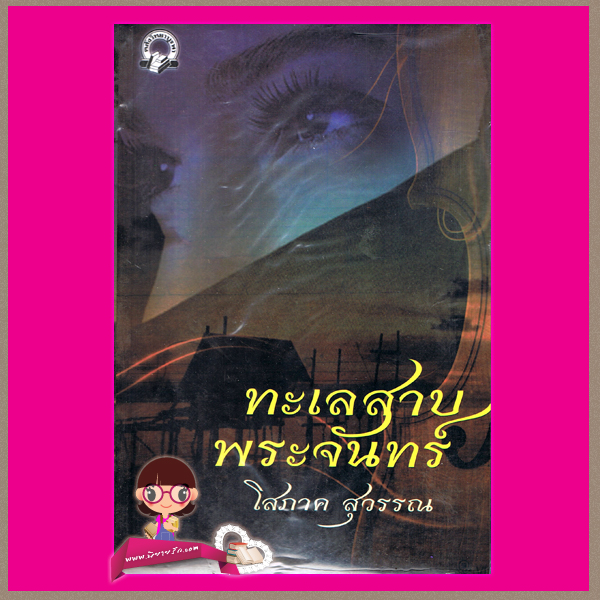ทะเลสาบพระจันทร์ โสภาค สุวรรณ คลังวิทยา
