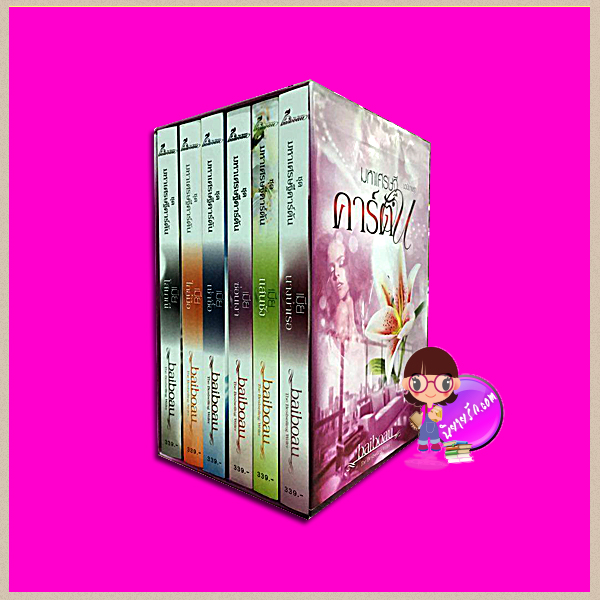 baiboau,ญาณกวี,Boxset ชุด มหาเศรษฐีคาร์ตัน 6 เล่ม : 1.เมียนางบำเรอ 2.เมียแสนชัง 3.เมียซ่อนเงา 4.เมียเช่าซื้อ 5.เมียใกล้มือ 6.เมียโสเภณี Baiboau ทำมือ