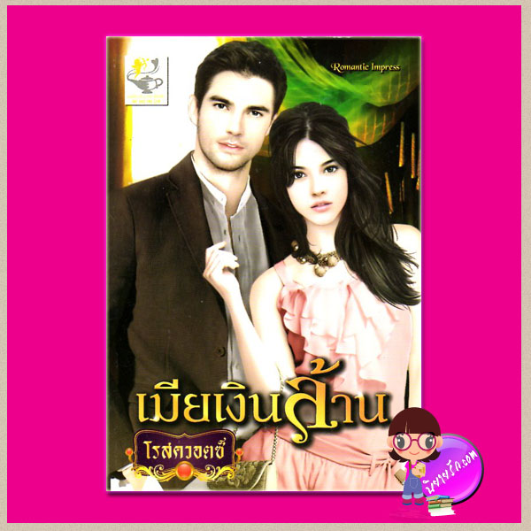 เมียเงินล้าน ชุด ภรรยาสุดที่รัก โรสควอตซ์ ไลต์ ออฟ เลิฟ