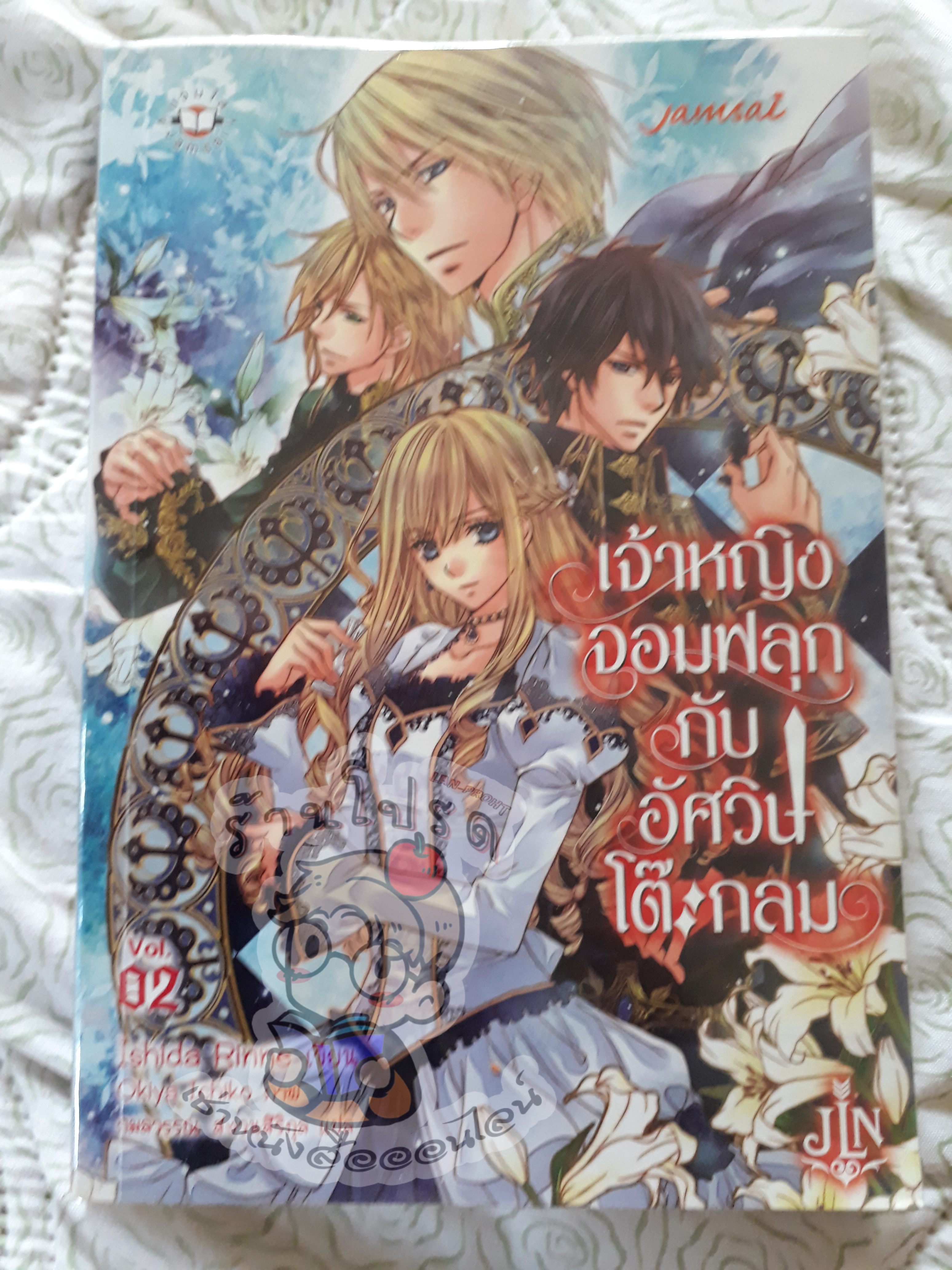 เจ้าหญิงจอมฟลุกกับอัศวินโต๊ะกลมเล่ม 2 (เช่า)