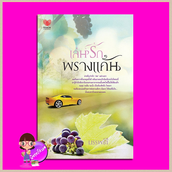 เล่ห์รักพรางแค้น ภาคต่อ สัญญารักพรางใจ บรรพตี ทัช พับลิชชิ่ง TOUCH PUBLISHING