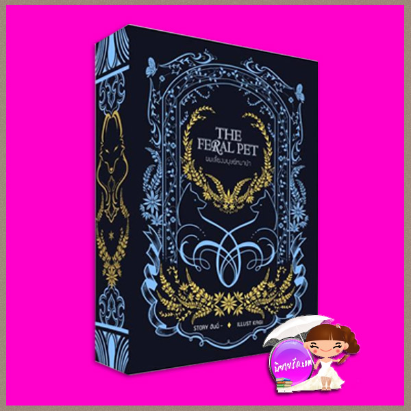 Boxset The Feral Pet ผมเลี้ยงมนุษย์หมาป่า Honey's Novel รักคุณ Rakkun Publishing