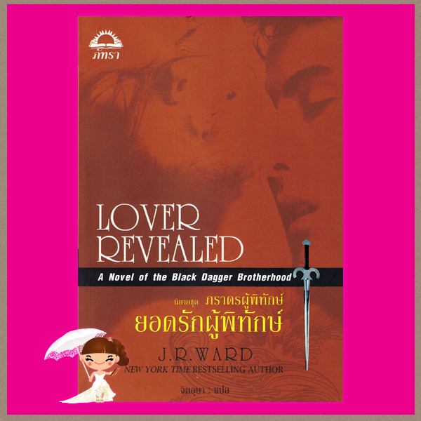 ยอดรักผู้พิทักษ์ ชุด ภราดรผู้พิทักษ์ 4 Lover Revealed (Black Dagger Brotherhood #4) (BDB #4) เจ อาร์ วาร์ด (J.R. WARD) จิตอุษา เกรซ Grace