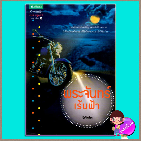 พระจันทร์เร้นฟ้า (มือสอง) (สภาพ85-95%) วิรัตต์ยา อรุณ ในเครือ อมรินทร์