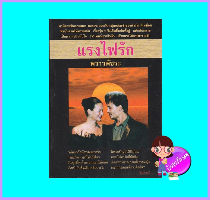 แรงไฟรัก (มือสอง) (สภาพ85-95%) พราวพัชระ ศิลปาบรรณาคาร
