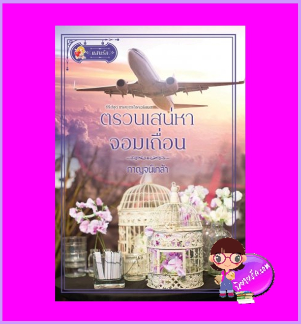 ตรวนเสน่หาจอมเถื่อน ชุด เทพบุตรโอคอร์แนล กาญจน์เกล้า แสนรัก ในเครือ ไลต์ ออฟ เลิฟ