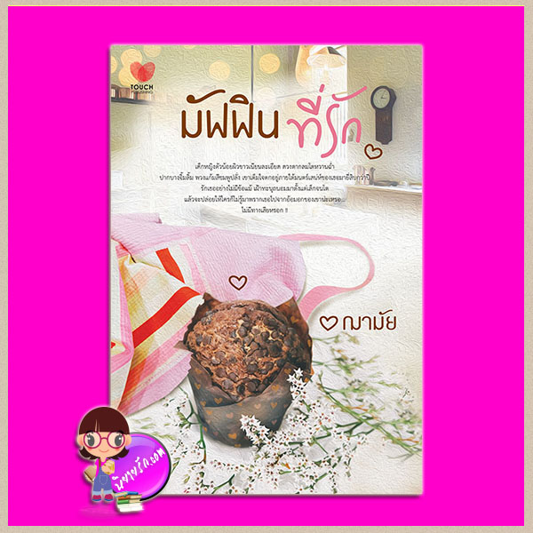 มัฟฟินที่รัก ฌามัย ทัช พับลิชชิ่ง TOUCH PUBLISHING