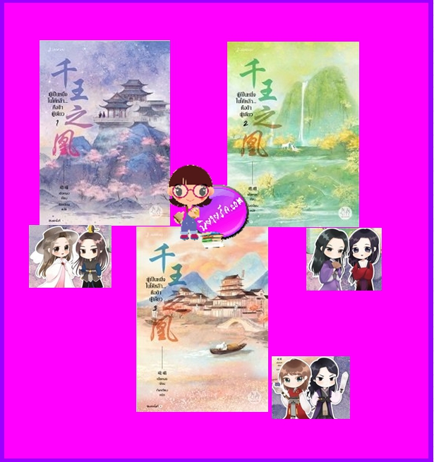 ผู้เป็นหนึ่งในใต้หล้าคือข้าผู้เดียว เล่ม 1-3,ผู้เป็นหนึ่งในใต้หล้าคือข้าผู้เดียว ,เชียนหวังจือหวง , 千王之凰, เอ๋อเหมย ,峨嵋, ถังเจวียน ,แจ่มใส มากกว่ารัก,คลังนิยาย ,นิยายรัก, นิยายชุด, นิยายแปล, นิยายจีนโบราณ ,นิยายข้ามภพ ,นิยายแฟนตาซี