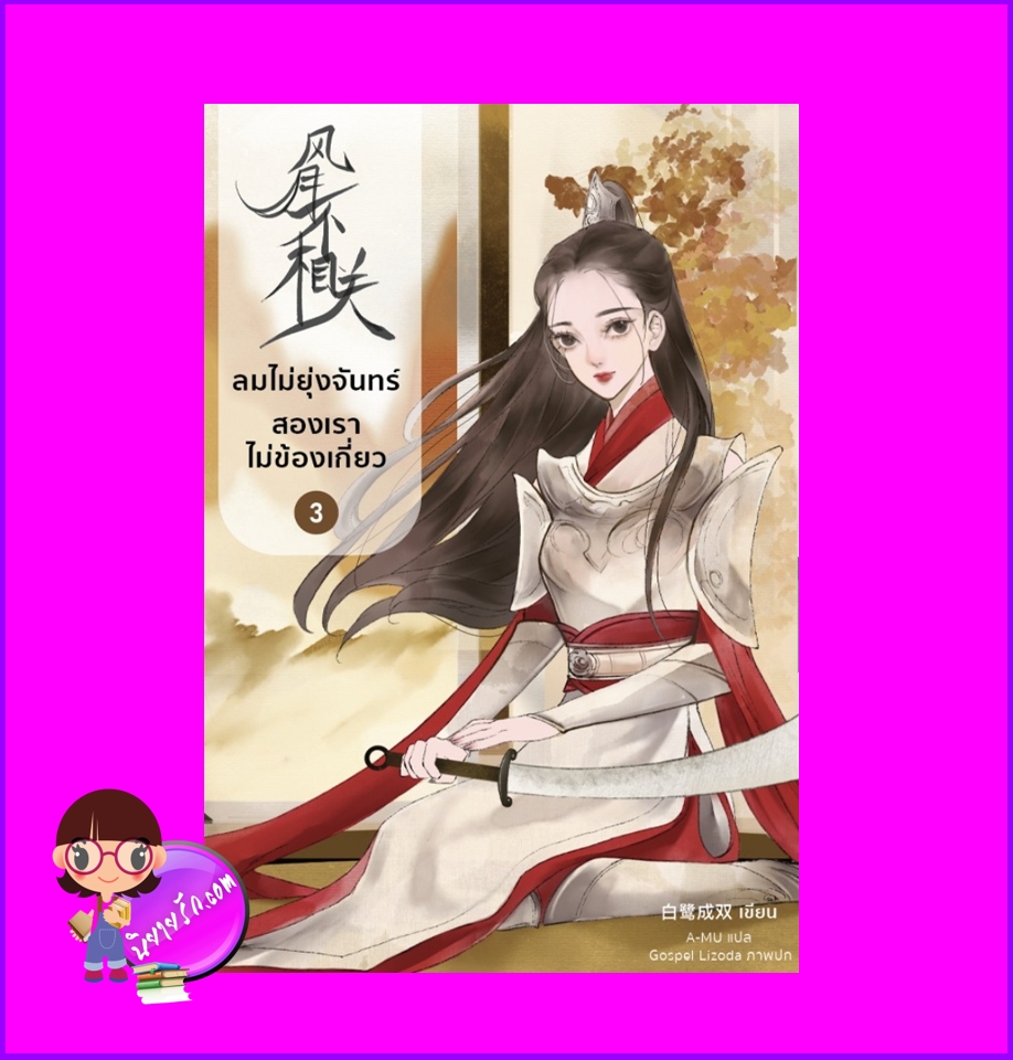 ลมไม่ยุ่งจันทร์สองเราไม่ข้องเกี่ยว เล่ม 3 风月不相关 ไป๋ลู่เฉิงซวง 白鹭成双 หอมหมื่นลี้ B2S บีทูเอส