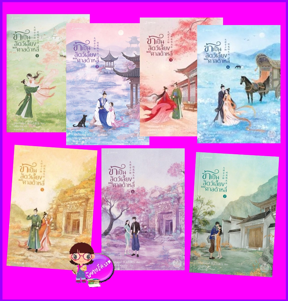 ข้าเป็นสัตว์เลี้ยงของศาลต้าหลี่ เล่ม 1-7 (จบ) โม่ซั่งเหรินหรูอวี้ แจ่มใส มากกว่ารัก