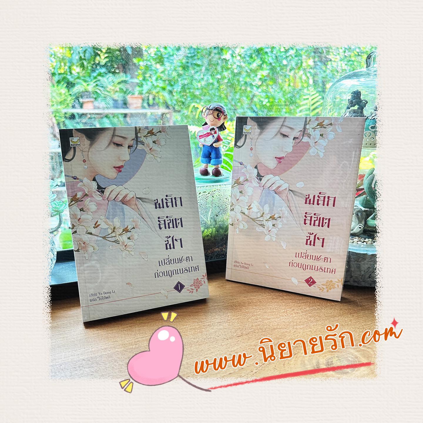 พลิกลิขิตฟ้าเปลี่ยนชะตาก่อนถูกเนรเทศ เล่ม 1-2 (จบ) Ye Dong Li แฮปปี้ บานาน่า Happy Banana ในเครือ ฟิสิกส์เซ็นเตอร์