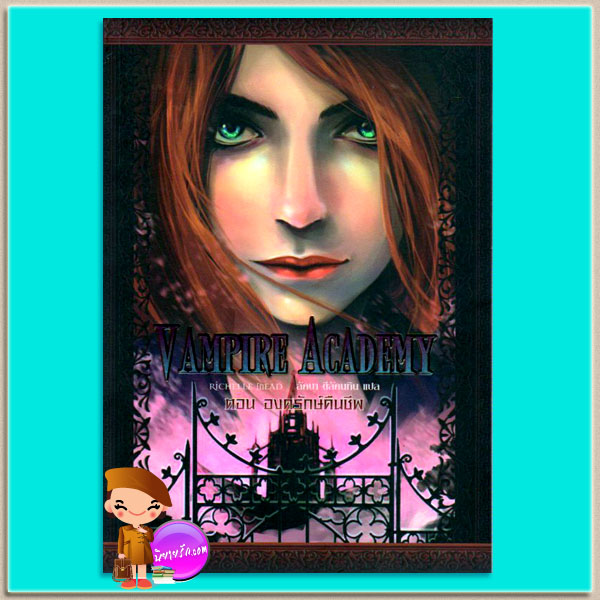 Vampire Academyตอนองครักษ์คืนชีพ Vampire Academy ริเชลล์ มี้ด(Richelle Mead) ลัคนา ดีลัคนทิน เพิร์ล พับลิชชิ่ง