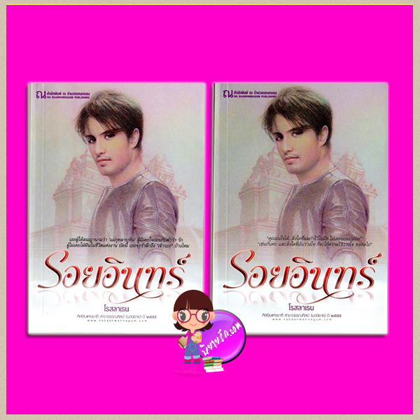 รอยอินทร์ เล่ม 1-2 ชุด โสมส่องแสง-รอยอินทร์ โรสลาเรน ณ บ้านวรรณกรรม