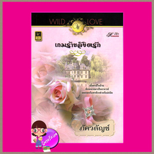 เกมร้ายลิขิตรัก ภัควลัญช์ วาว บุ๊คคลับ