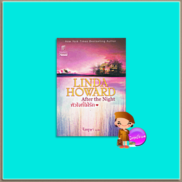 หัวใจที่ใฝ่รัก After the Night ลินดา (Linda Howard ) จิตอุษา แก้วกานต์