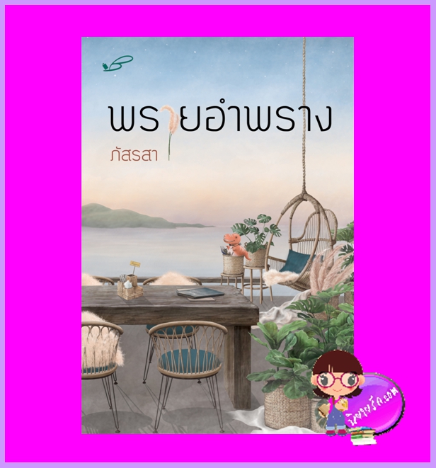 พรายอำพราง รีพริ้นท์ ภัสรสา ภัสรสา