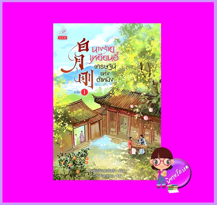 นางร้ายเหยียนอี้เศรษฐินีแห่งต้าหมิง เล่ม 1 (4เล่มจบ) หม่าถ่งซั่งเตอะเสี่ยวไห ปริ๊นเซส Princess ในเครือ สถาพรบุ๊คส์