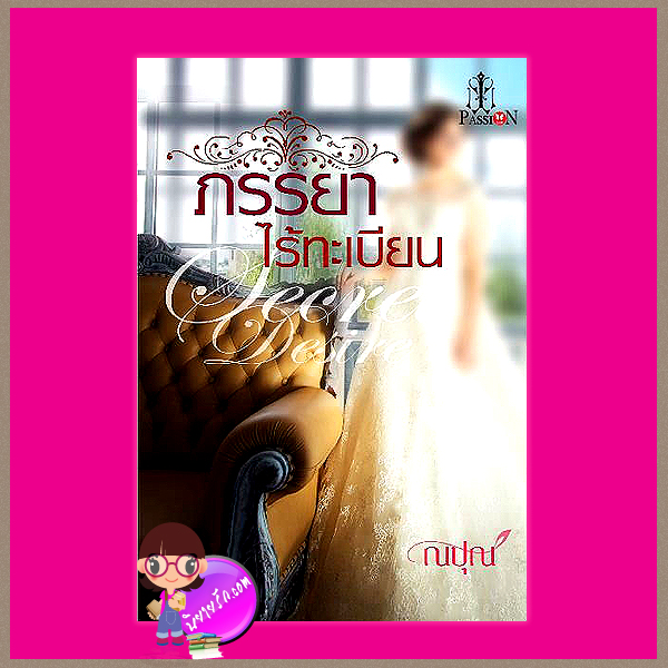 ภรรยาไร้ทะเบียน ณปุณ แพสชั่น (Passion) ในเครือ อินเลิฟ
