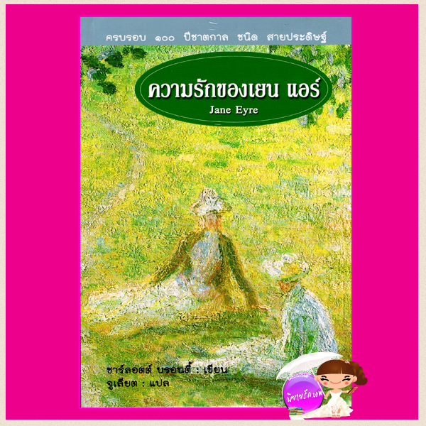 ความรักของเยน แอร์ Jane Eyre ชาร์ลอตต์ บรอนตี้ (Charlotte Brontë) จูเลียต แสงดาว