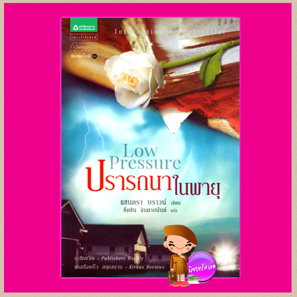  ปรารถนาในพายุ Low Pressure แซนดรา บราวน์(Sandra Brown) ขีดขิน จินดาอนันต์ แพรว ค้นหานิยาย คลังนิยาย นิยายโรมานซ์ นิยายรัก Romantic Suspense นิยายสืบสวน International Best seller นิยายแปล 