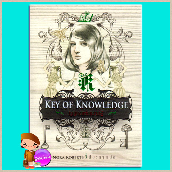 กุญแจแห่งความรู้ Key of Knowledge นอร่า โรเบิร์ตส์ (Nora Roberts) ปิยะภา Pearl