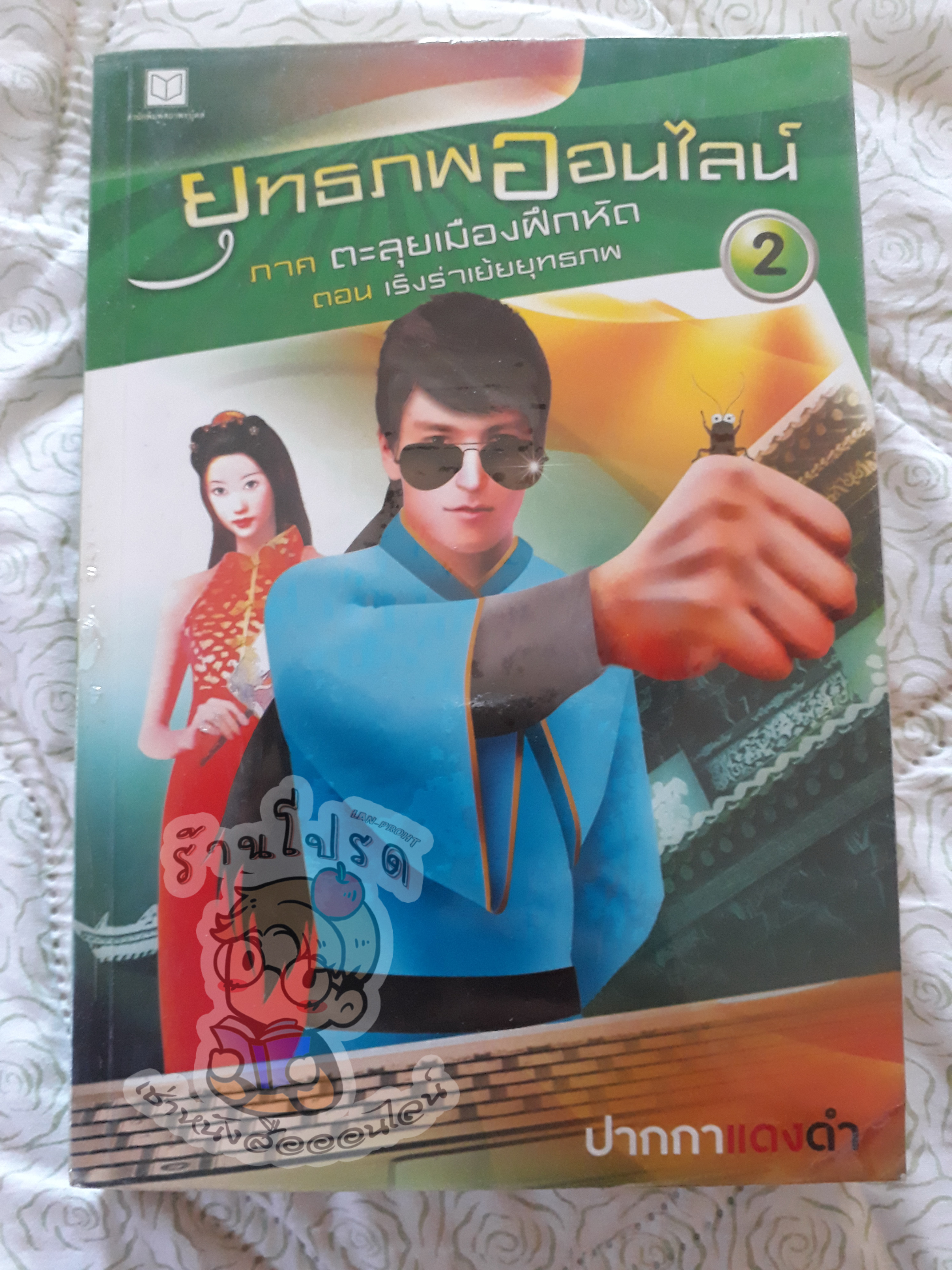 ยุทธภพออนไลน์ 2 (เช่า)