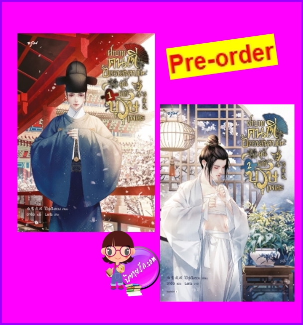 ฝ่าบาทคนดี อัครเสนาบดีผู้นี้มิใช่บุรุษเพคะ เล่ม 1-2 (Pre-Order) จัดส่งฟรี (6 เล่มจบ) 当春乃发生ไป๋ลู่เฉิงซวง อรุณ ในเครืออมรินทร์ >>หนังสือออก 2 ต.ค.68 งดสั่งสินค้านี้ร่วมกับรายการอื่น