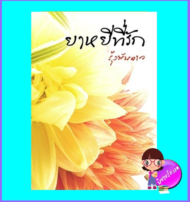 ยาหยีที่รัก (มือสอง) (สภาพ85-95%) ชุด เล่ห์รักร้าย รุ้งพันดาว i-book bakery